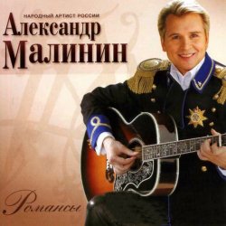 Обложка Александр Малинин - Кони