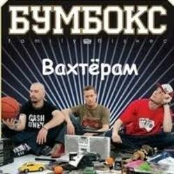Обложка Бумбокс - Вахтерам (Flamewaverz Remix)