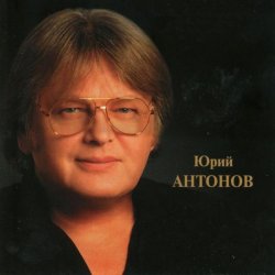 Обложка Юрий Антонов - Золотая лестница