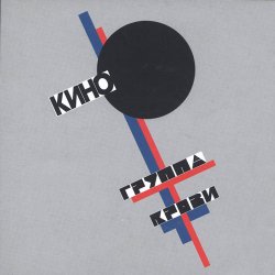 Обложка Кино - Попробуй спеть вместе со мной
