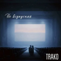 Обложка TRAKO - Не відпускай