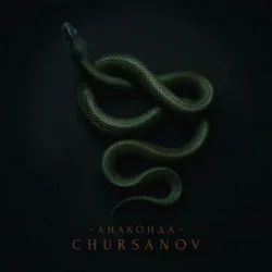 Обложка CHURSANOV - Анаконда
