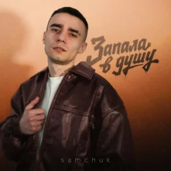 Обложка SAMCHUK - Запала в душу