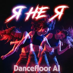 Обложка Dancefloor AI - Я НЕ Я