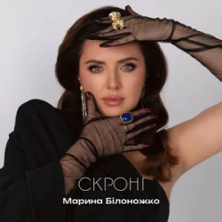 Обложка Марина Білоножко - Скроні