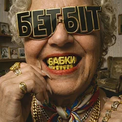 Обложка БетБіт - Бабки