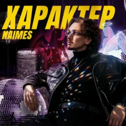 Обложка NAIMES - характер
