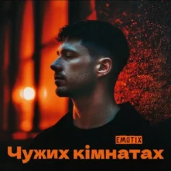 Обложка EmoTix - Чужих кімнатах