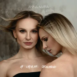 Обложка ANNA MARIA - Я маю жити