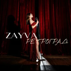 Обложка ZAYVA - Ретроград