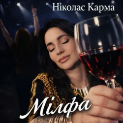 Обложка Ніколас Карма - Мілфа