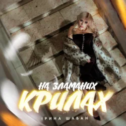 Обложка Ірина Шабан - На зламаних крилах