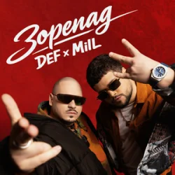 Обложка MilL & DEF - ЗОРЕПАД