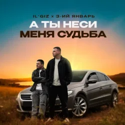 Обложка IL'GIZ & 3-ий Январь - А ты неси меня судьба