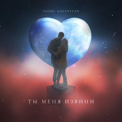 Обложка 52Ghz & Galustyan - Ты меня извини