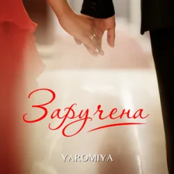 Обложка YAROMIYA - Заручена