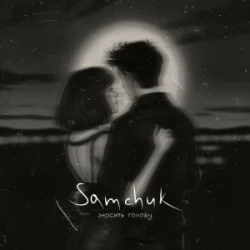 Обложка SAMCHUK - ЗНОСИТЬ ГОЛОВУ