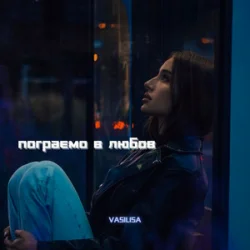 Обложка VASILISA - Пограємо в любов (Kasa Remixoff remix)