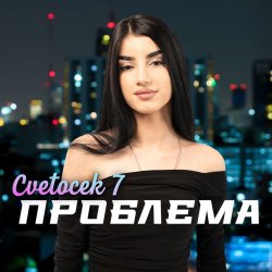 Обложка Cvetocek7 - Сестра