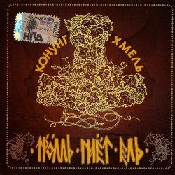 Обложка Тролль Гнёт Ель - Конунг Хмель  Konung Hop