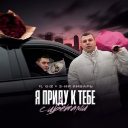 Обложка IL’GIZ & 3-ий Январь - Пришла весна