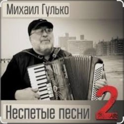 Обложка Михаил Гулько - Степь, прошитая пулями