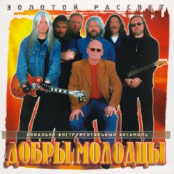 Обложка Добры молодцы - Прощальный вальс