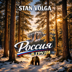 Обложка Stan Volga - Россия в груди