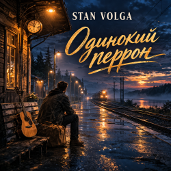 Обложка Stan Volga - Одинокий перрон