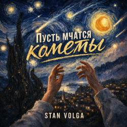 Обложка Stan Volga - Пусть мчатся кометы