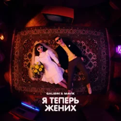 Обложка Galibri & Mavik - Я теперь жених