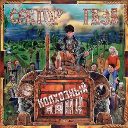 Обложка Сектор Газа - Пасха