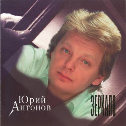 Обложка Юрий Антонов - Зеркало