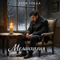 Обложка Stan Volga - Меланхолия