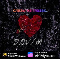 Обложка D,OV/M - Слёзы на глазах