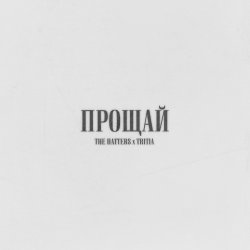 Обложка The Hatters & TRITIA - Прощай