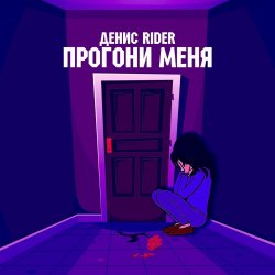 Обложка Денис RiDer - Прогони меня