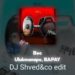 Обложка Ulukmanapo, BAPAY - Вес (DJ Shved&co EDIT)