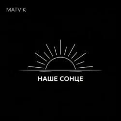 Обложка Matvik - Наше Сонце
