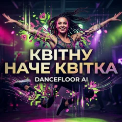 Обложка Dancefloor AI - КВІТНУ НАЧЕ КВІТКА