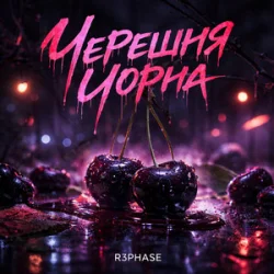 Обложка R3phase - Черешня Чорна