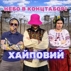 Обложка Хайповий - Небо в Концтаборі