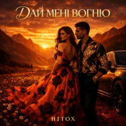Обложка Hitox - Дай мені вогню