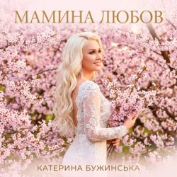Обложка Катерина Бужинська - Мамина любов