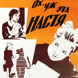 Обложка К/Ф “Ох, уж эта Настя” - Лесной олень