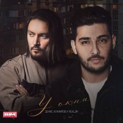 Обложка ДЕНИС АГАМИРОВ & REALZIK - У окна