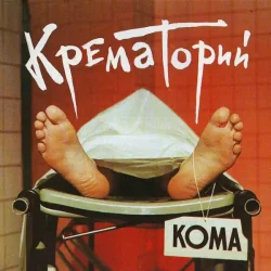 Обложка Крематорий - Харе Рама