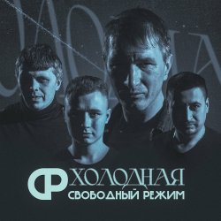 Обложка Свободный Режим - Холодная