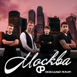 Обложка Свободный Режим - Москва