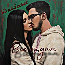 Обложка TimeSecret & Cooltoora - Не виновата